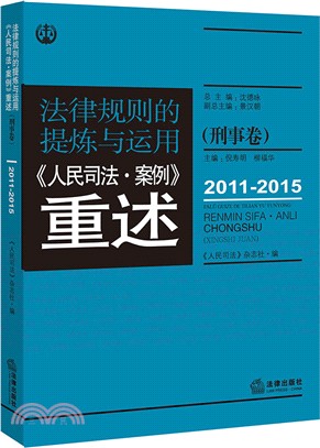 法律規則的提煉與運用．人民司法案例重述：刑事卷2011-2015（簡體書）