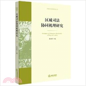 區域司法協同機理研究（簡體書）