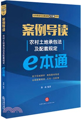 案例導讀：農村土地承包法及配套規定e本通（簡體書）