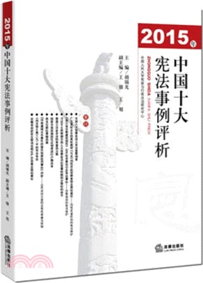 2015年中國十大憲法事例評析（簡體書）