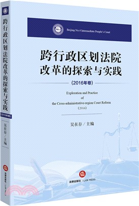 跨行政區劃法院改革的探索與實踐(2016年卷)（簡體書）