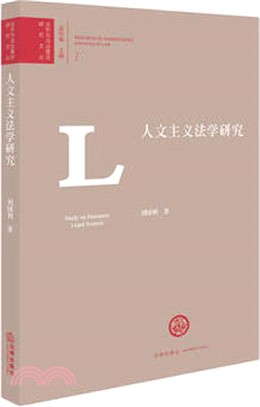 人文主義法學研究（簡體書）