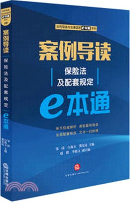 案例導讀：保險法及配套規定e本通（簡體書）