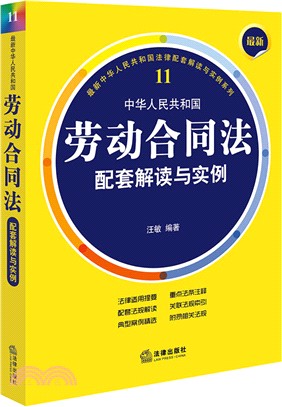 最新中華人民共和國勞動合同法配套解讀與實例（簡體書）