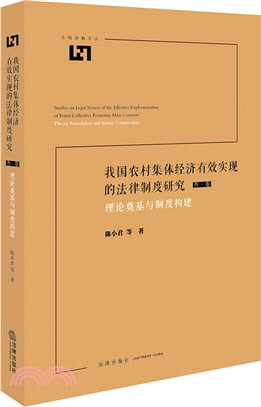 我國農村集體經濟有效實現的法律制度研究第三卷：理論奠基與制度構建（簡體書）