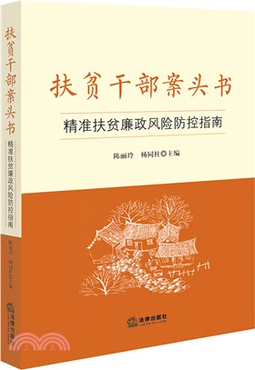扶貧幹部案頭書:精準扶貧廉政風險防控指南(簡體書)