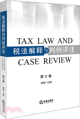 稅法解釋與判例評注 第七卷（簡體書）