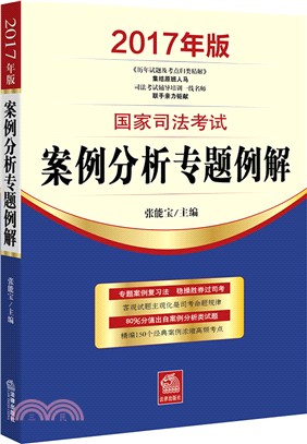 2017年版國家司法考試案例分析專題例解（簡體書）