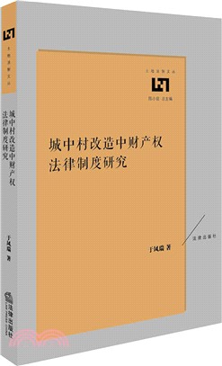 城中村改造中財產權法律制度研究（簡體書）