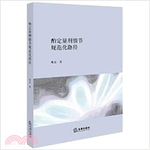 酌定量刑情節的規範化路徑（簡體書）