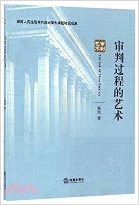 審判過程的藝術（簡體書）