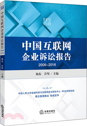 中國互聯網企業訴訟報告 2006-2016（簡體書）