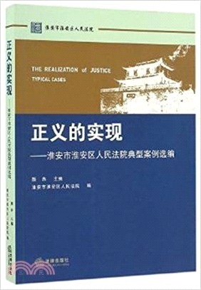 正義的實現：淮安市淮安區人民法院典型案例選編（簡體書）