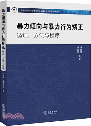 暴力傾向與暴力行為矯正：循證、方法與程式（簡體書）