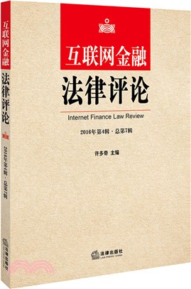 互聯網金融法律評論(2016年第4輯．總第7輯)（簡體書）