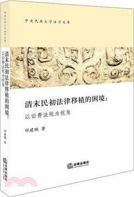 清末民初法律移植的困境：以訟費法規為視角（簡體書）