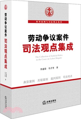 勞動爭議案件司法觀點集成（簡體書）