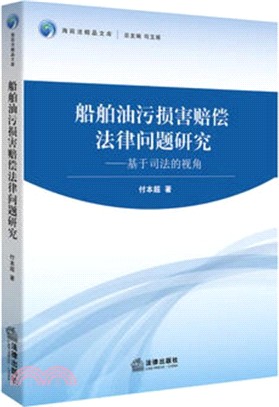 船舶油污損害賠償法律問題研究（簡體書）