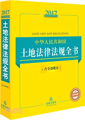 2017中華人民共和國土地法律法規全書(含全部規章)（簡體書）