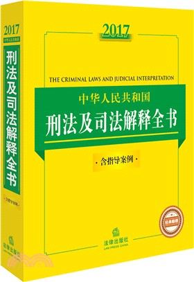 2017中華人民共和國刑法及司法解釋全書(含指導案例)（簡體書）