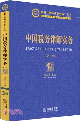 中國稅務律師實務(第3版)（簡體書）