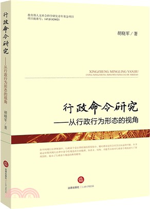 行政命令：從行政行為形態的視角（簡體書）