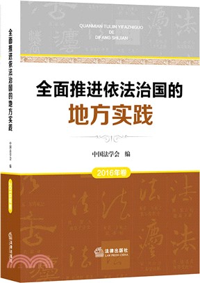 全面推進依法治國的地方實踐(2016年卷)（簡體書）