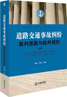 道路交通事故糾紛裁判思路與裁判規則（簡體書）