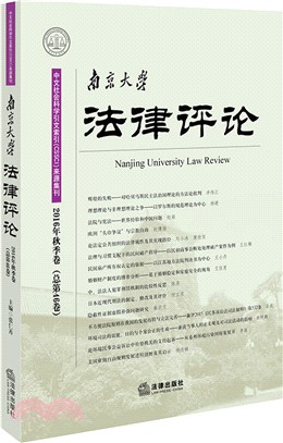 南京大學法律評論(2016年秋季卷 總第46卷)（簡體書）