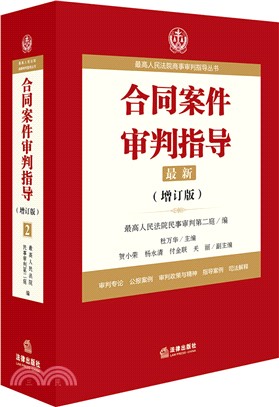 合同案件審判指導(增訂版)（簡體書）