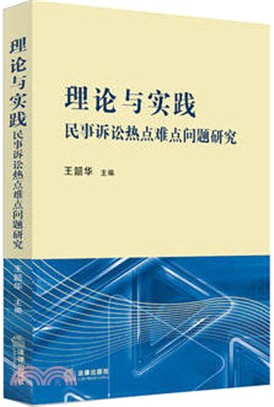 理論與實踐：民事訴訟熱點難點問題研究（簡體書）