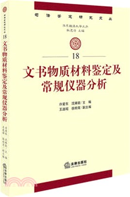 文書物質材料鑒定及常規儀器分析（簡體書）