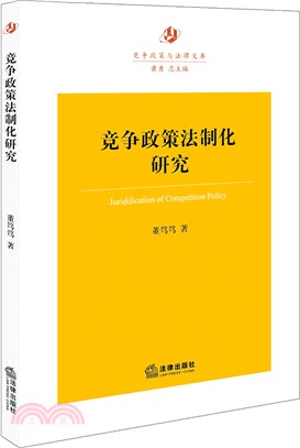 競爭政策法制化研究（簡體書）