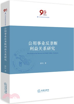 公用事業反壟斷利益關係研究（簡體書）