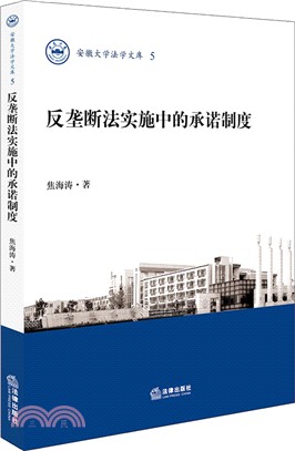 反壟斷法實施中的承諾制度（簡體書）