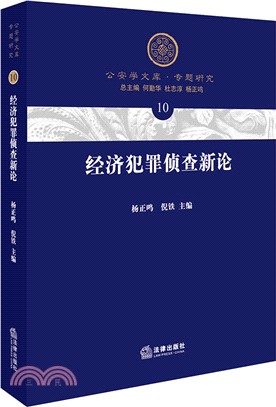 經濟犯罪偵查新論（簡體書）