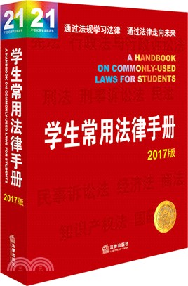 學生常用法律手冊(2017版)（簡體書）