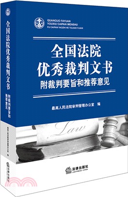 全國法院優秀裁判文書：附裁判要旨和推薦意見（簡體書）