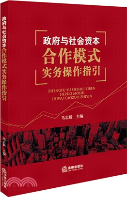 政府與社會資本合作模式實務操作指引（簡體書）