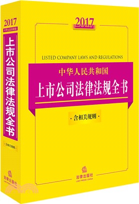 2017中華人民共和國上市公司法律法規全書(含相關規則)（簡體書）