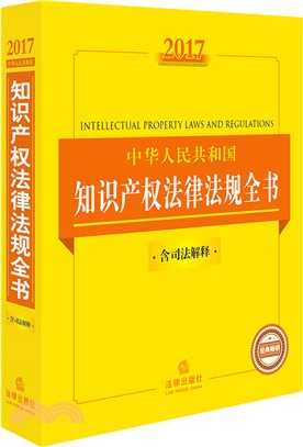 2017中華人民共和國知識產權法律法規全書(含司法解釋)（簡體書）