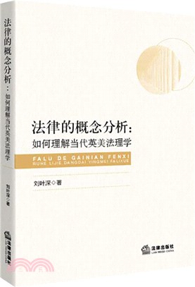 法律的概念分析：如何理解當代英美法理學（簡體書）