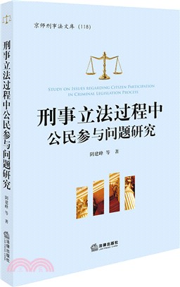 刑事立法過程中公民參與問題研究（簡體書）