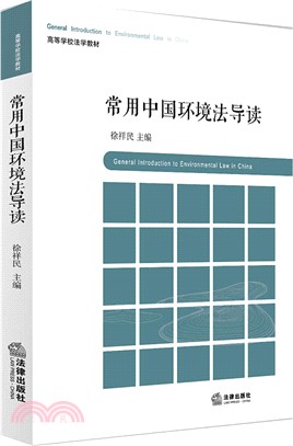 常用中國環境法導讀（簡體書）