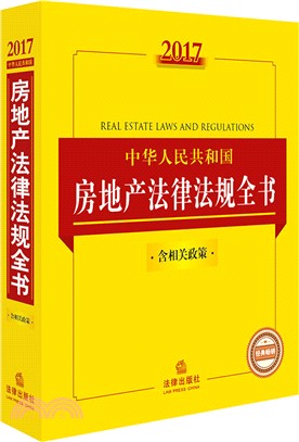 2017中華人民共和國房地產法律法規全書(含相關政策)（簡體書）