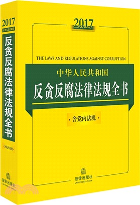 2017中華人民共和國反貪反腐法律法規全書(含黨內法規)（簡體書）