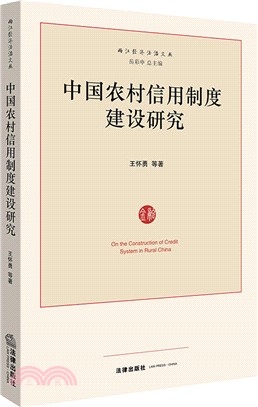 中國農村信用制度建設研究（簡體書）