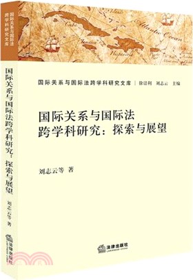 國際關係與國際法跨學科研究：探索與展望（簡體書）