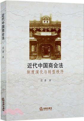 近代中國商會法：制度演化與轉型秩序（簡體書）