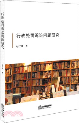 行政處罰訴訟問題研究（簡體書）